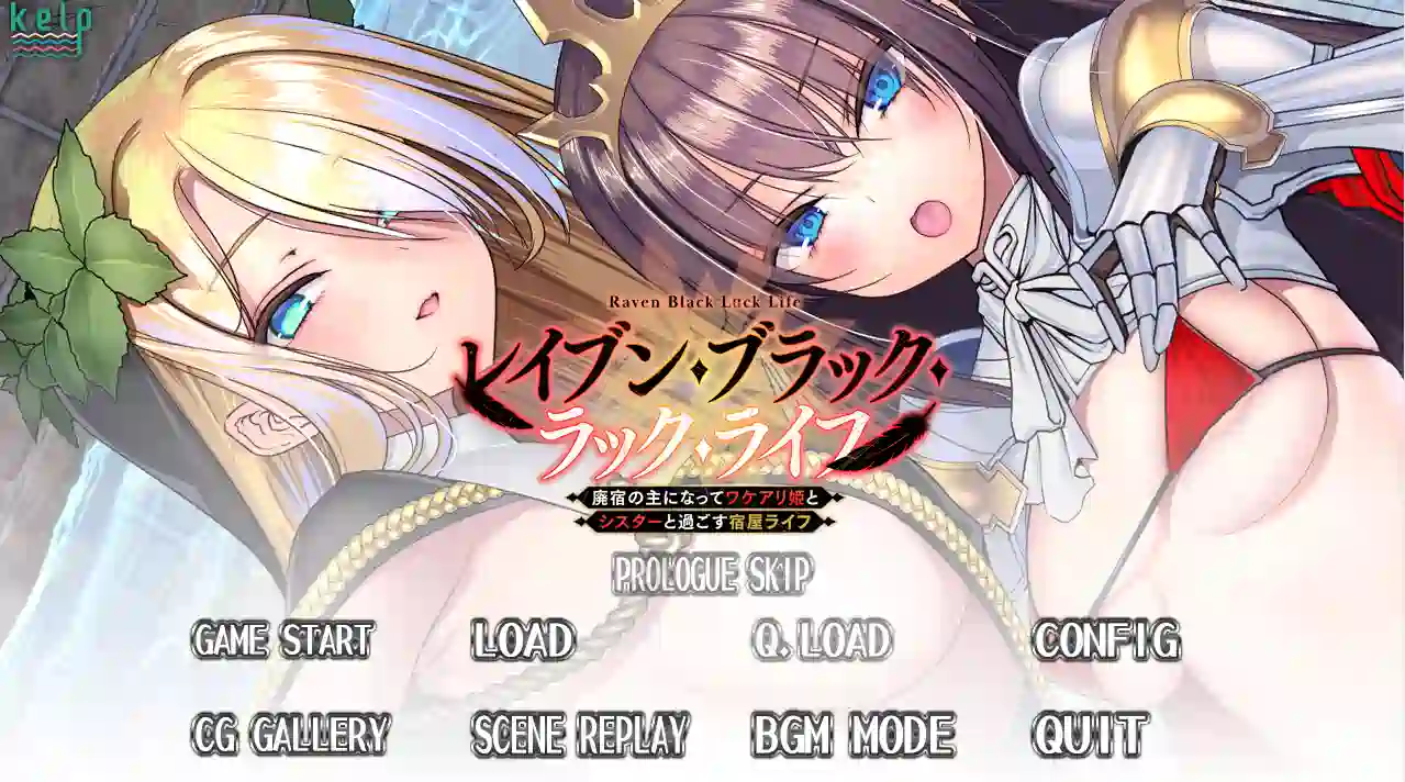 [ADV/魔法师]漆黑幸运人生～成为废弃旅馆店主，与有隐情的公主和修女共度的旅馆生活AI汉化版+全CG存档1.0G