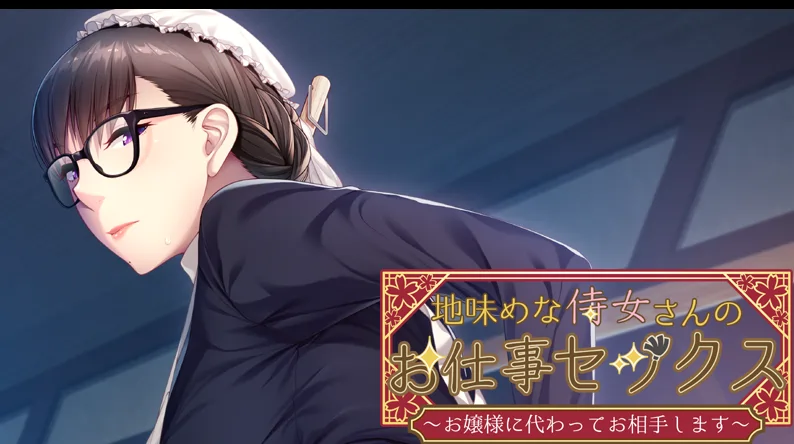 [ADV游戏]地味めな侍女AI汉化版PC+安卓KR2