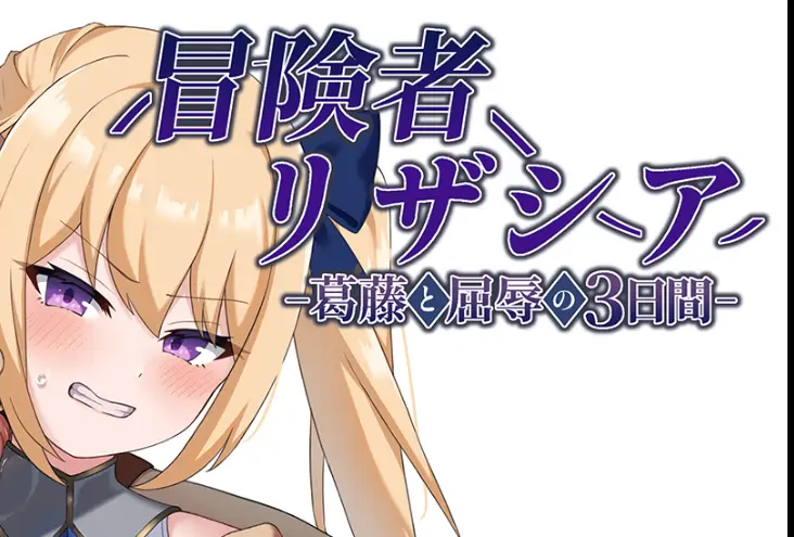 [RPG游戏]冒险者莉莎夏纠结与屈辱的3天AI汉化版+全回想存档1.40G